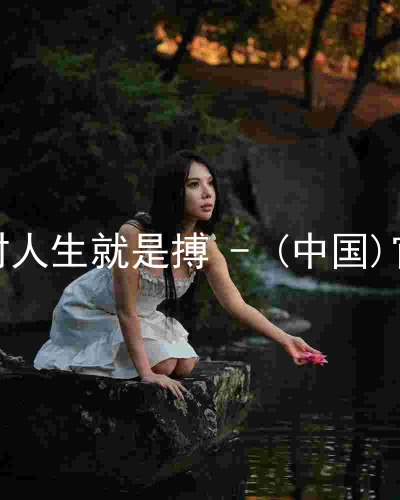 尊龙凯时人生就是搏 - (中国)官方网站