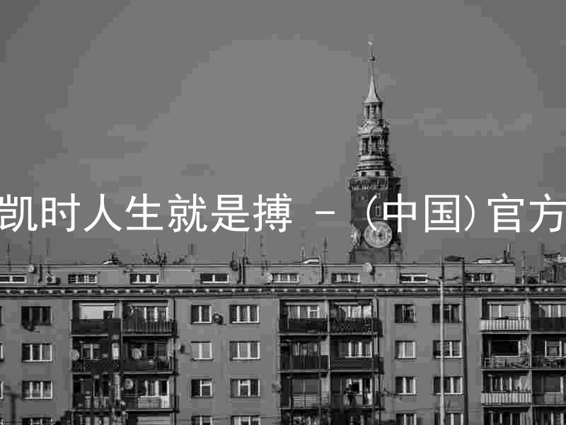 尊龙凯时人生就是搏 - (中国)官方网站