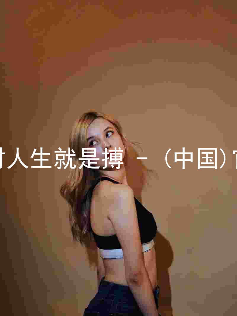 尊龙凯时人生就是搏 - (中国)官方网站