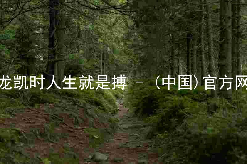 尊龙凯时人生就是搏 - (中国)官方网站