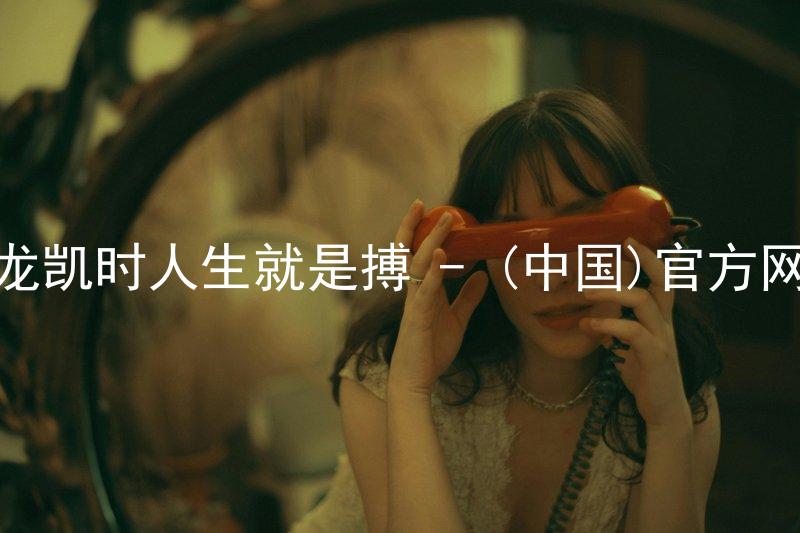 尊龙凯时人生就是搏 - (中国)官方网站