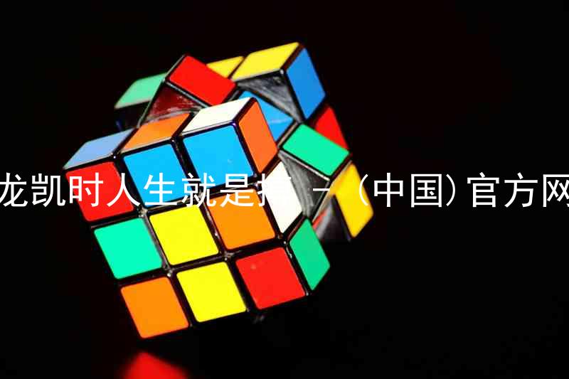 尊龙凯时人生就是搏 - (中国)官方网站