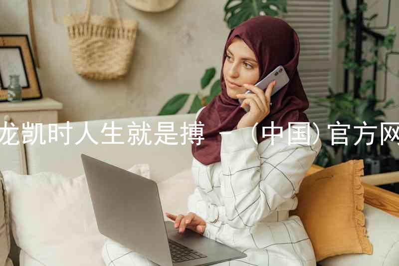 尊龙凯时人生就是搏 - (中国)官方网站