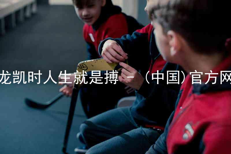 尊龙凯时人生就是搏 - (中国)官方网站