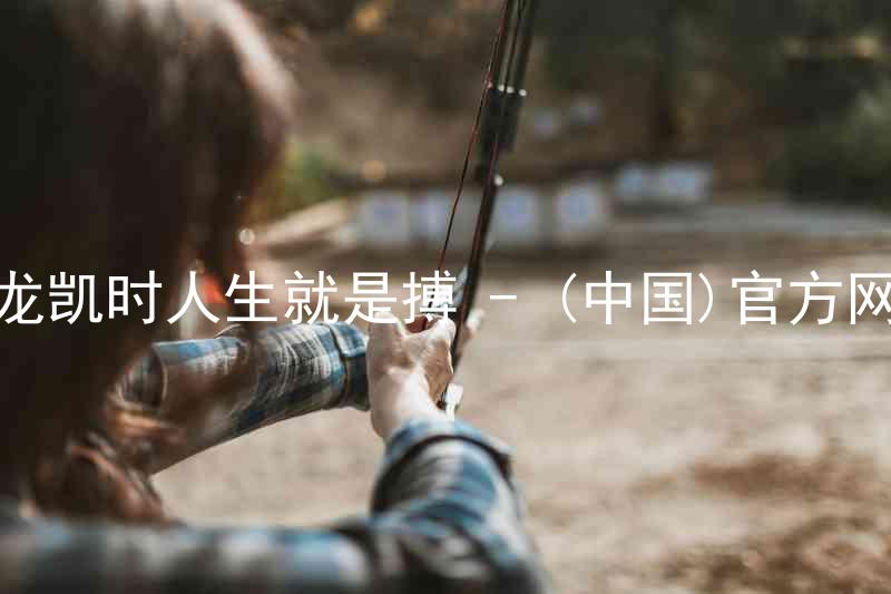 尊龙凯时人生就是搏 - (中国)官方网站