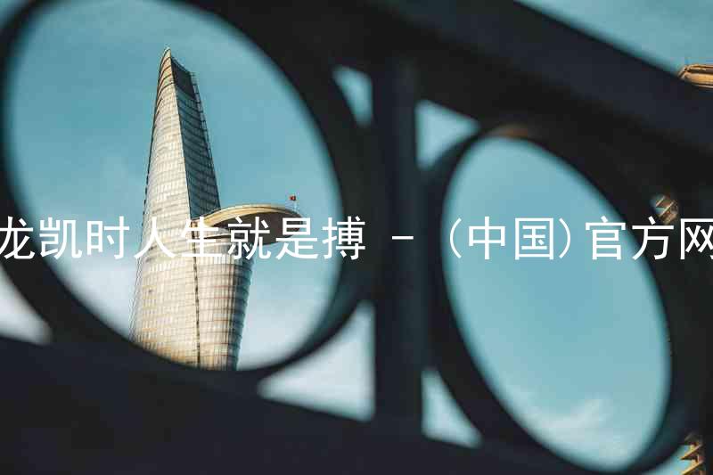 尊龙凯时人生就是搏 - (中国)官方网站
